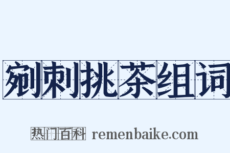 剜刺挑茶组词是什么意思的图片